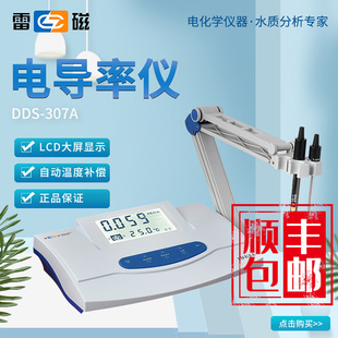 雷磁DDS-307A/11A电导率仪测定量分析DDSJ-308F/319L实验室EC计