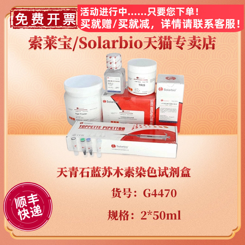 索莱宝Solarbio 天青石蓝苏木素染色试剂盒  2*50ml 2*100ml G4470 科研实验