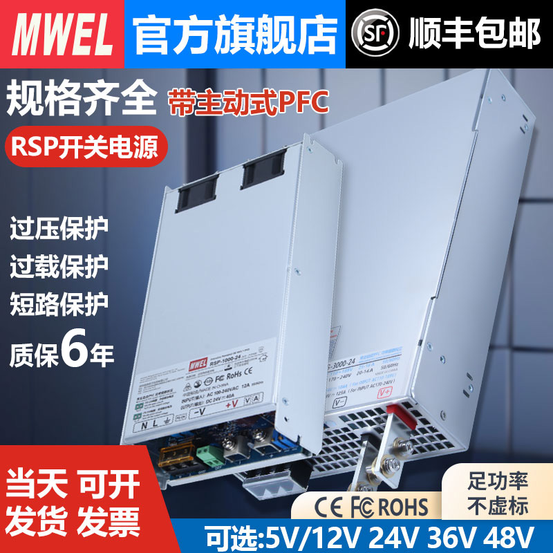 mwel明伟RSP-500/1000/1500/3000W大功率PFC开关电源24V27V36V48V