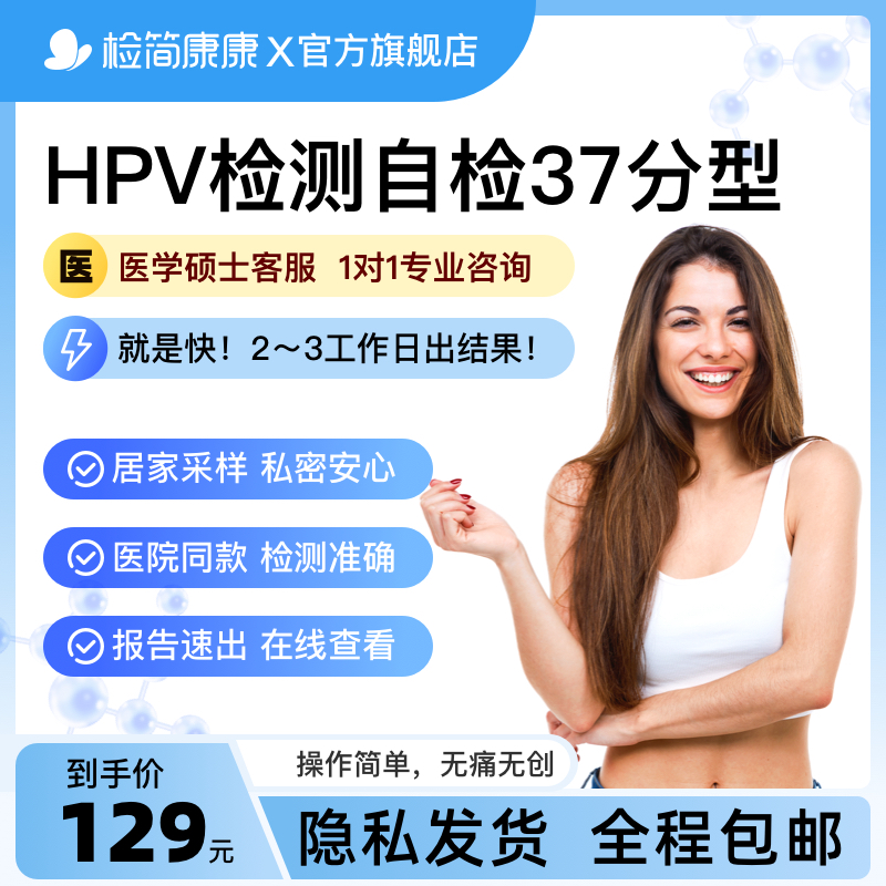 检简康康hpv检测自检女男性37分