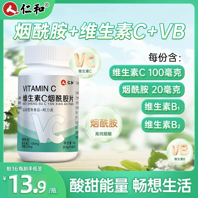 仁和维生素c+e烟酰胺烟酸泡腾咀嚼片正品复合维生素b族官方旗舰店