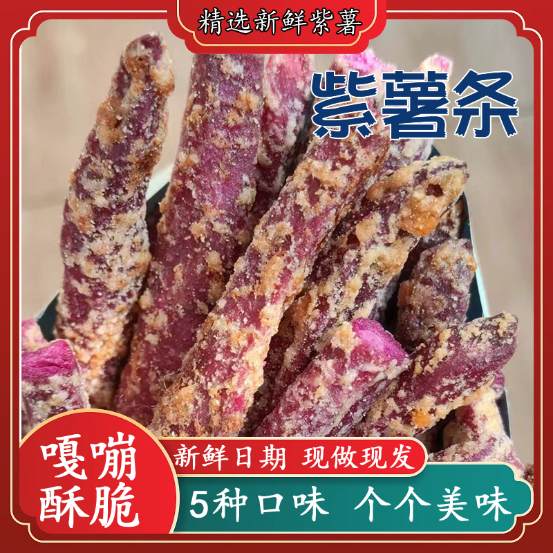 紫薯条小零食原切椰蓉芝士味开袋即食