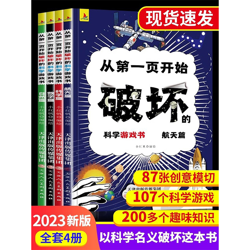 从第一页开始破坏的科学游戏书4册以科学之名破坏这本书名义