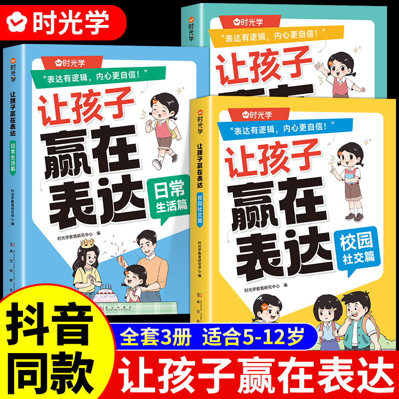 时光学】让孩子赢在表达上正版儿童沟通能力语言训练启蒙书籍小学