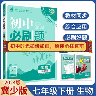 2024版初中必刷题七八年级下册生物冀少版初一同步练习78年级下册生物河北少儿版78年级冀少版知识点大全狂K重点教辅资料专项训练