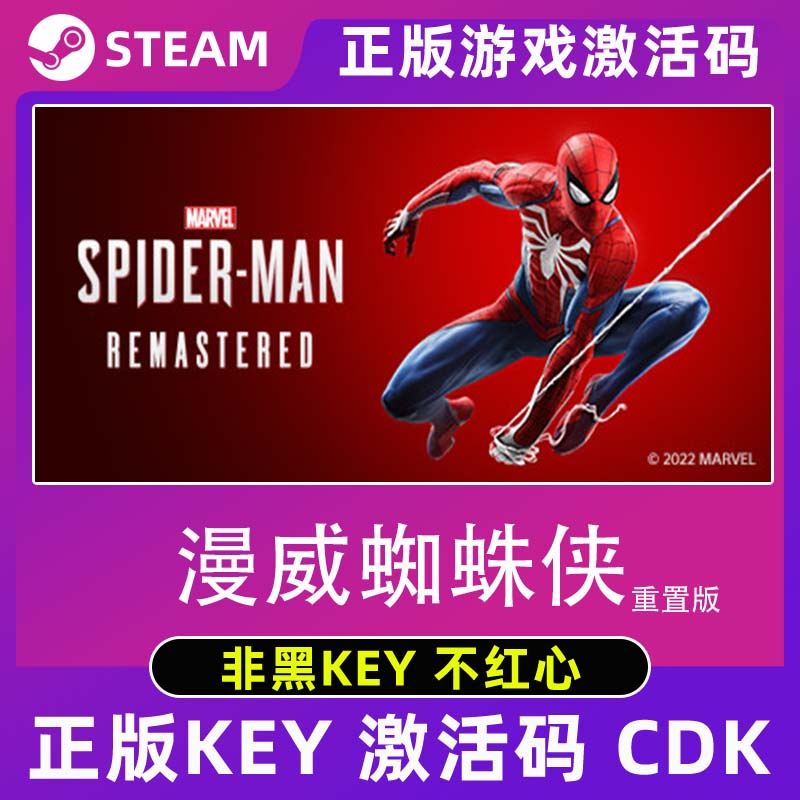 Steam 漫威蜘蛛侠 重制版 Spider-Man全dlc 激活码cdkey