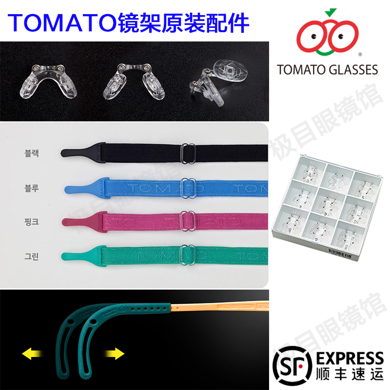 韩国番茄tomato儿童镜架配件 硅胶鼻托 头绳固定带 眼镜腿 眼镜盒