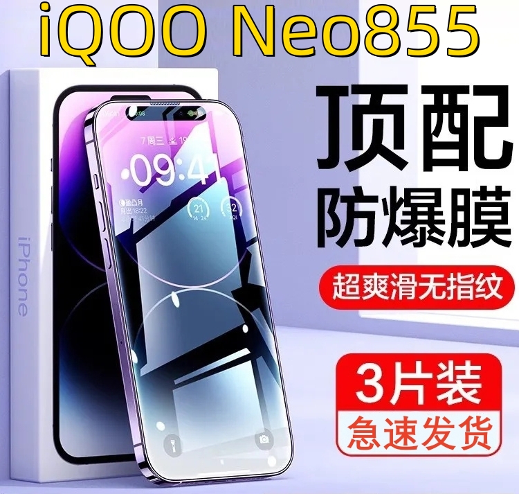 猩猩炫膜适用于vivoiQOOneo855钢化玻璃膜iQOOneo855竞速版高清防蓝光855紫光黑边防摔防爆防偷窥por保护膜