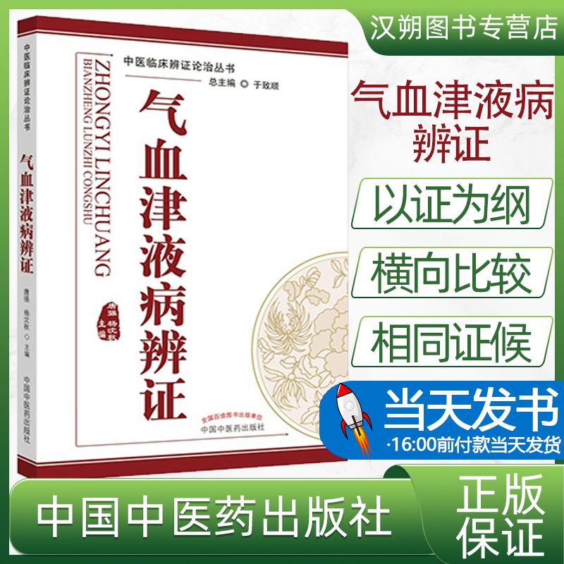 气血津液病辨证 中医临床辨证论治丛书 唐强 杨沈秋主编 临床表现 证机概要 治法方药 临证用药 中国中医药出版社9787513226417