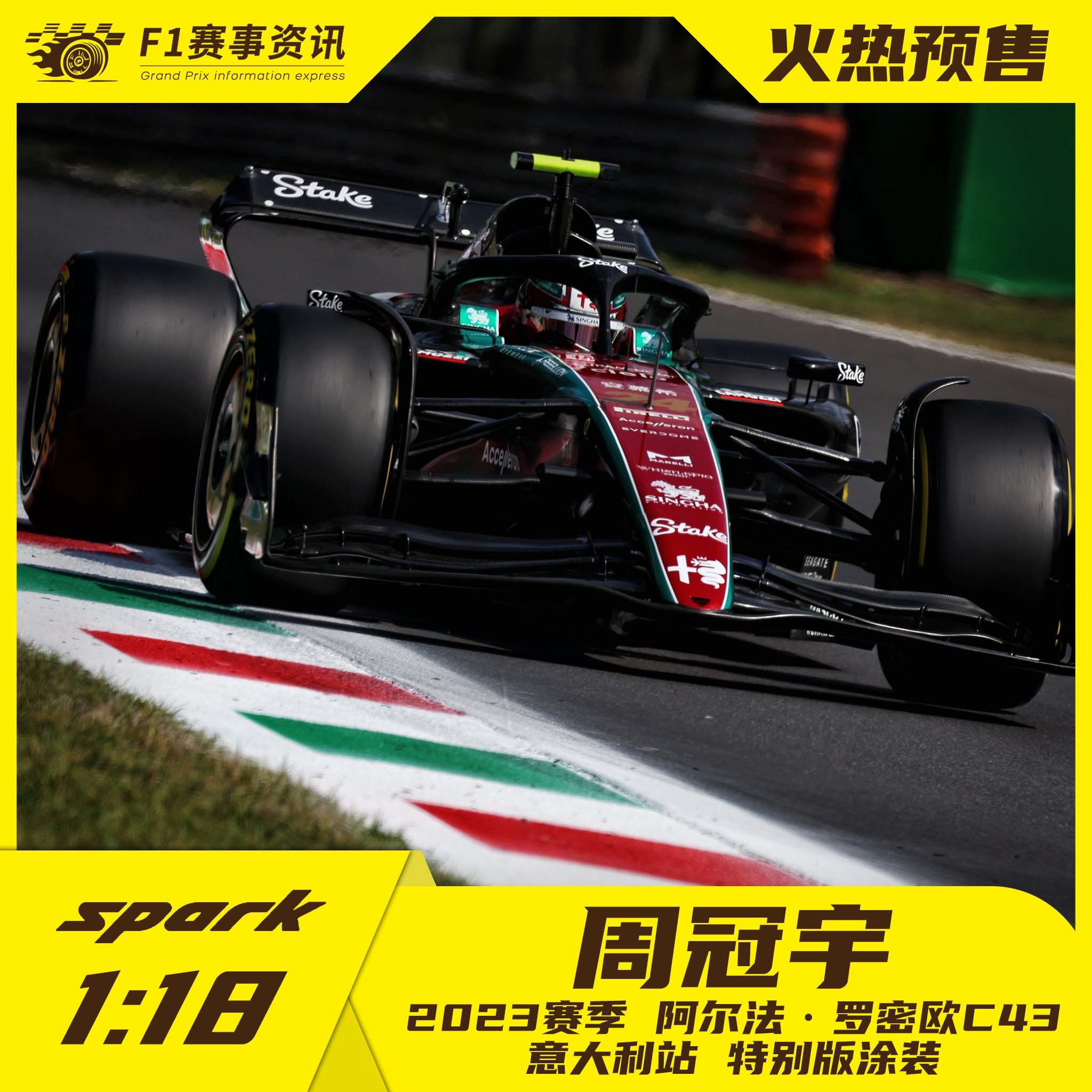 【spark】周冠宇C43 1:18 F1收藏车模 2023年意大利站特别版涂装