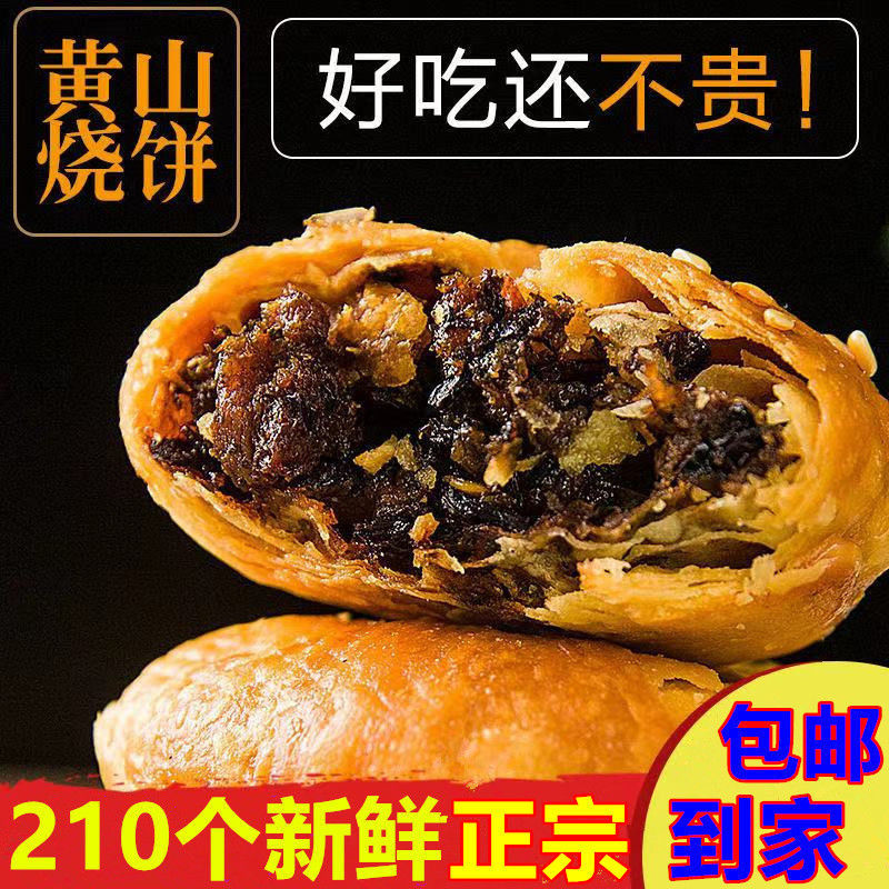 黄山烧饼正宗安徽特产梅干菜扣肉酥饼