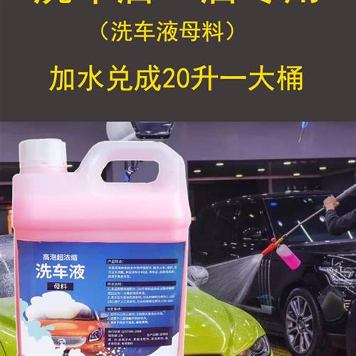 洗车液母料自助洗车机专用高泡沫去污高泡沫液中性洗车店共享洗车