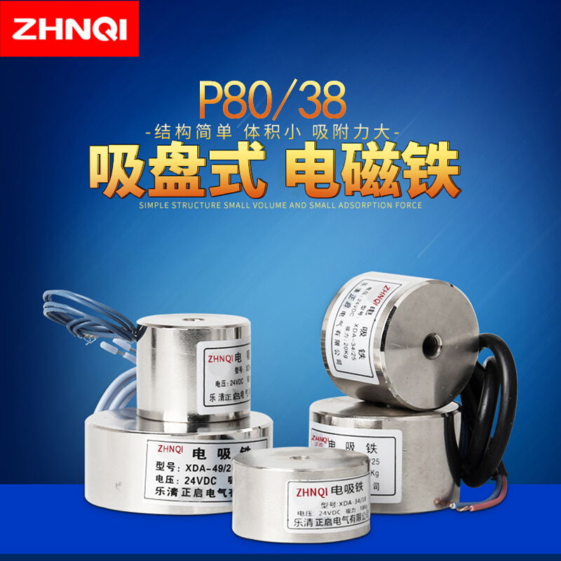 正启 圆形电吸盘P80/38吸盘式电磁铁吸力100KG直流DC12V24V