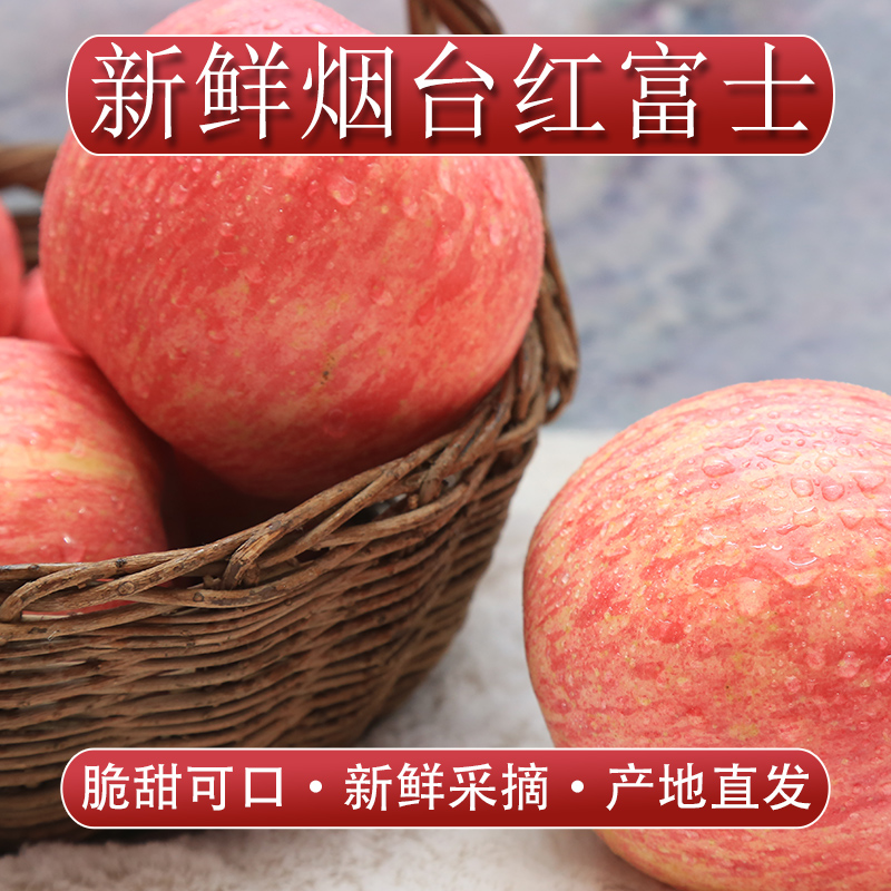 山东烟台苹果栖霞红富士当季新鲜水果