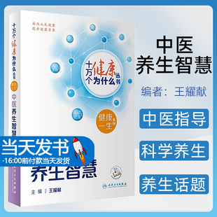 十万个健康为什么丛书 中医养生智慧 配视频 王耀献主编 科学中医药养生保健理念与方法 知识科普 人民卫生出版社9787117350853