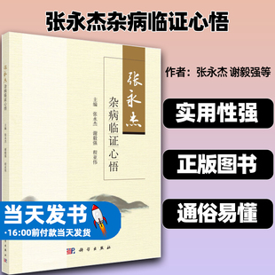 张永杰杂病临证心悟  临床 科研 教学  临证学术 中医临床 经方治疗思路 脾胃病诊治老年人中药高尿酸血症科学出版社9787030680464