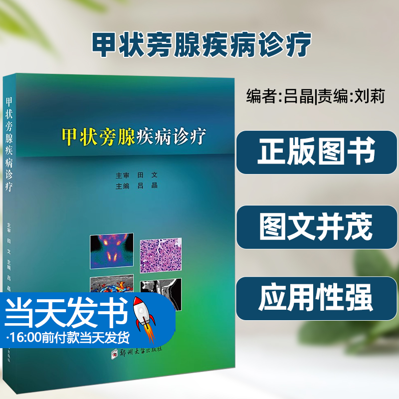 正版图书甲状旁腺疾病诊疗郑州大学作者编者吕晶责编刘莉胸腺和甲状旁腺血清碱性磷酸酶及其同工酶血浆甲状旁腺激素血抗酒石酸酸性