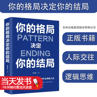 你的格局决定你的结局 正版学习格局眼界励志书籍人际交往正能量女性提升自己逻辑思维训练的书自我实现成功的秘诀