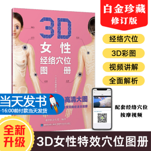 正版 3D女性经络穴位图册 白金珍藏修订版 老中医养生堂编著3D女性经络穴位图解手册穴位书籍 福建科学技术9787533563820