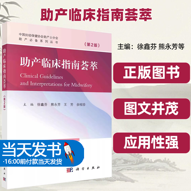 正版书籍助产临床指南荟萃（第2版）