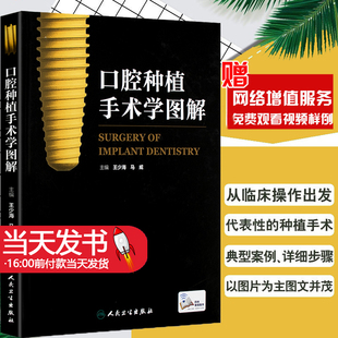 口腔种植手术学图解(配增值) 王少海、马威 著作 口腔科学生活 新华书店正版图书籍 人民卫生出版社