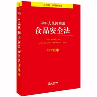 中华人民共和国食品安全法注释本编者:法律出版社法规中心|责编:陶玉霞法律9787519742539