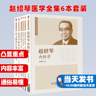 正版 赵绍琴医学全集6本套装 赵绍琴内科学临证400法临床经验辑要浅谈温病学温病论赵文魁御医脉案 验案精选 临证验案精选温病讲座