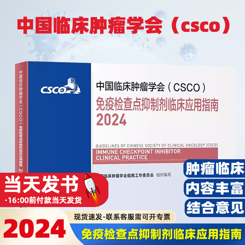 中国临床肿瘤学会（CSCO）免疫检查点抑制剂临床应用指南2024 甲状腺癌症黑色素淋巴瘤内科手册抗癌书籍