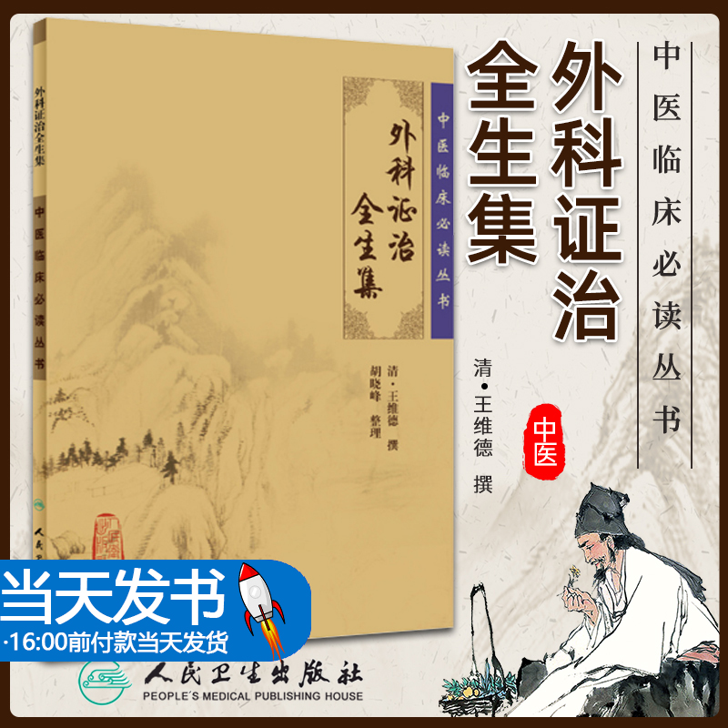 正版 外科证治全生集 中医临床必读丛书 清王维德撰胡晓峰整理人民卫生出版社中医经典外科古籍 简体横排白文本 9787117075985