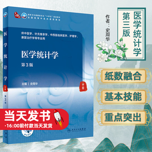 医学统计学（第3版） 史周华主编人民卫生出版社十四五全国高等中医药教育教材供中医学针灸推拿学专业本科中医教材理论知识