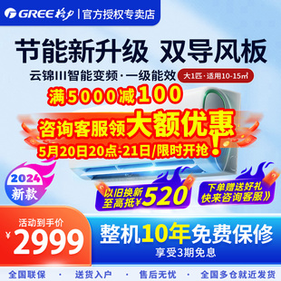 Gree/格力空调大1匹家用卧室壁挂机新一级变频冷暖云锦III升级款