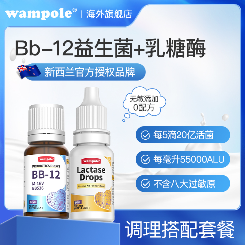 wampole万哺乐乳糖酶+BB12/GG益生菌组合装调理婴幼儿乳糖不耐受