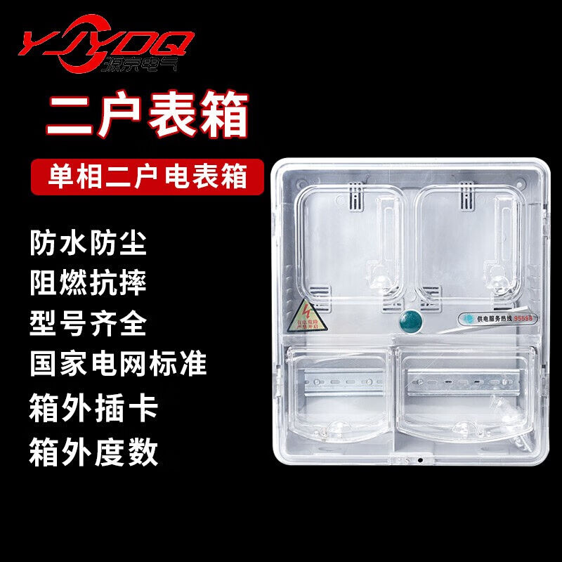 源京电气户外透明电表箱塑料家用电表箱明装火表箱单相两项/预付