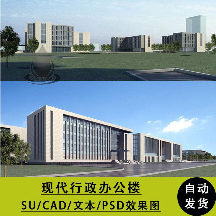 现代行政办公楼行政中心多层建筑方案设计SU模型+CAD图纸+效果图