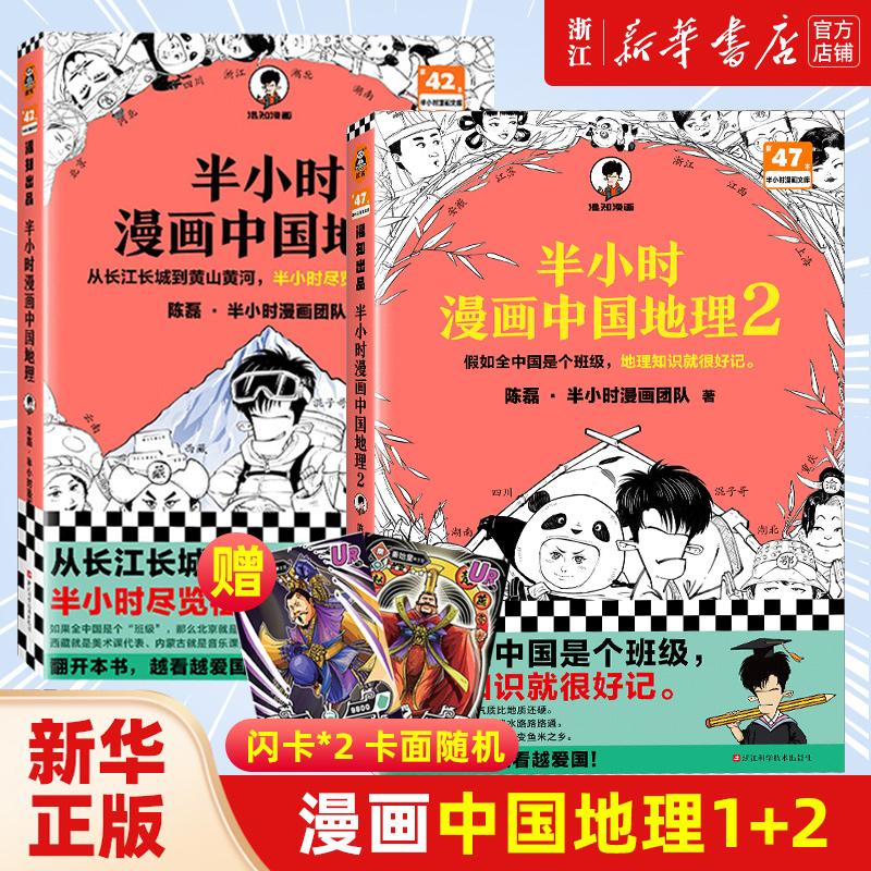 两册 半小时漫画中国地理1+2 陈磊·半小时漫画团队 正版书籍