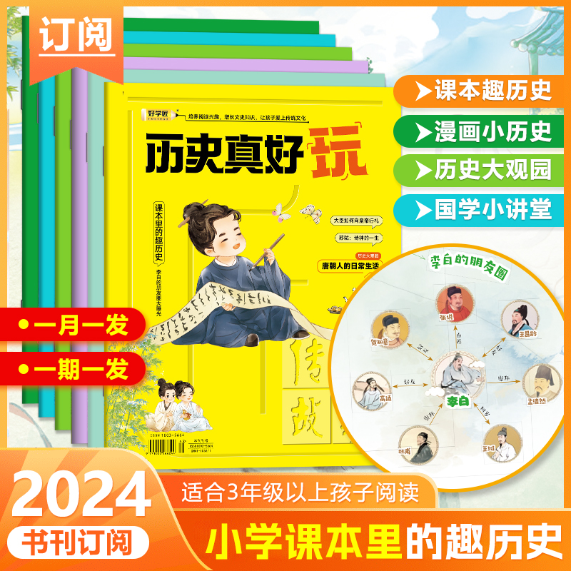 好学匠历史真好玩书刊杂志期刊小学生3-6年级课本里的趣味历史课 小学生课外读物 好学匠图书官方旗舰店