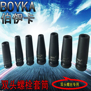 BOYKA伯伊卡1/2双头螺栓气动套筒3/8无头螺丝套筒铬钼合金钢材料