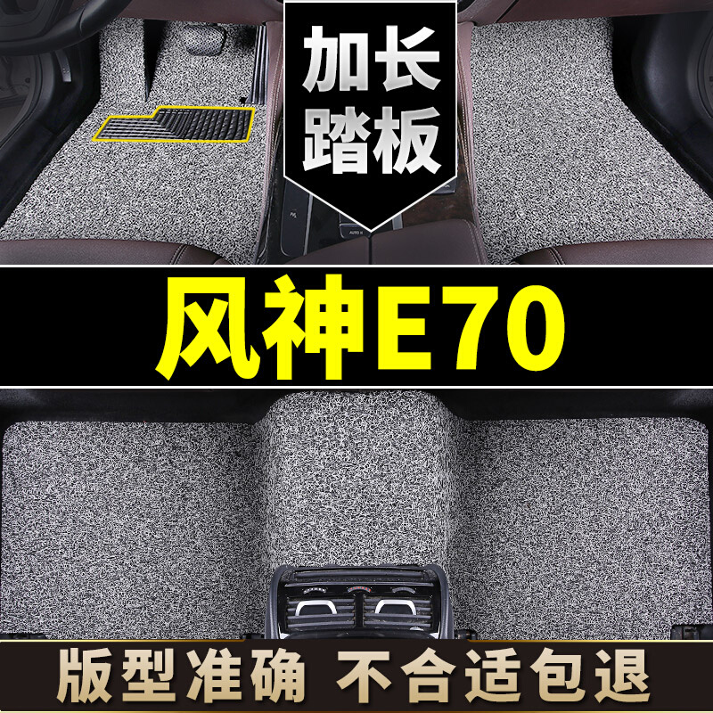 风神e70脚垫汽车专用内饰改装用品地毯式可裁剪丝圈易清洗 车垫子