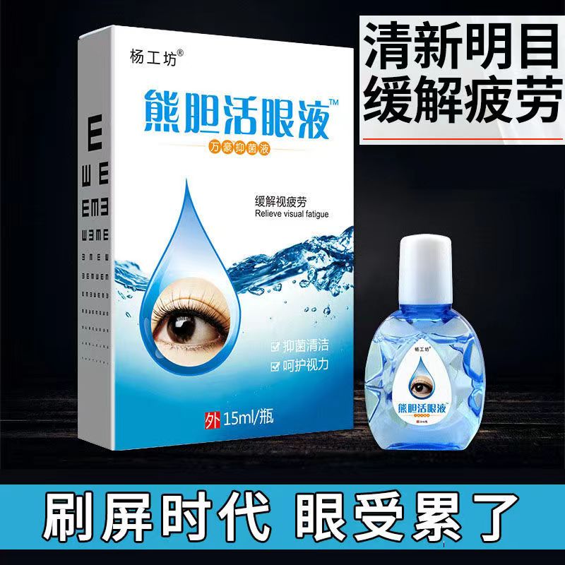 杨工坊视力明熊胆活眼液眼膏滴眼液缓解疲劳近视眼护理液眼睛干涩