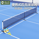 匹克球球网Pickelball户外便携式标准竞技专业网球网多场地适用