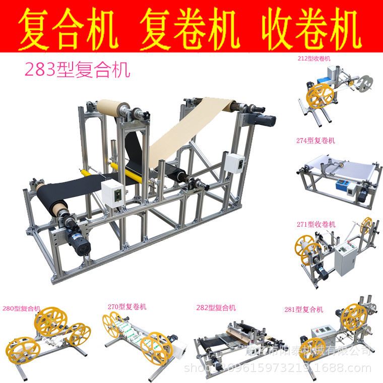 283型塑料薄膜不干胶纸张皮革等粘合复卷收卷贴合机