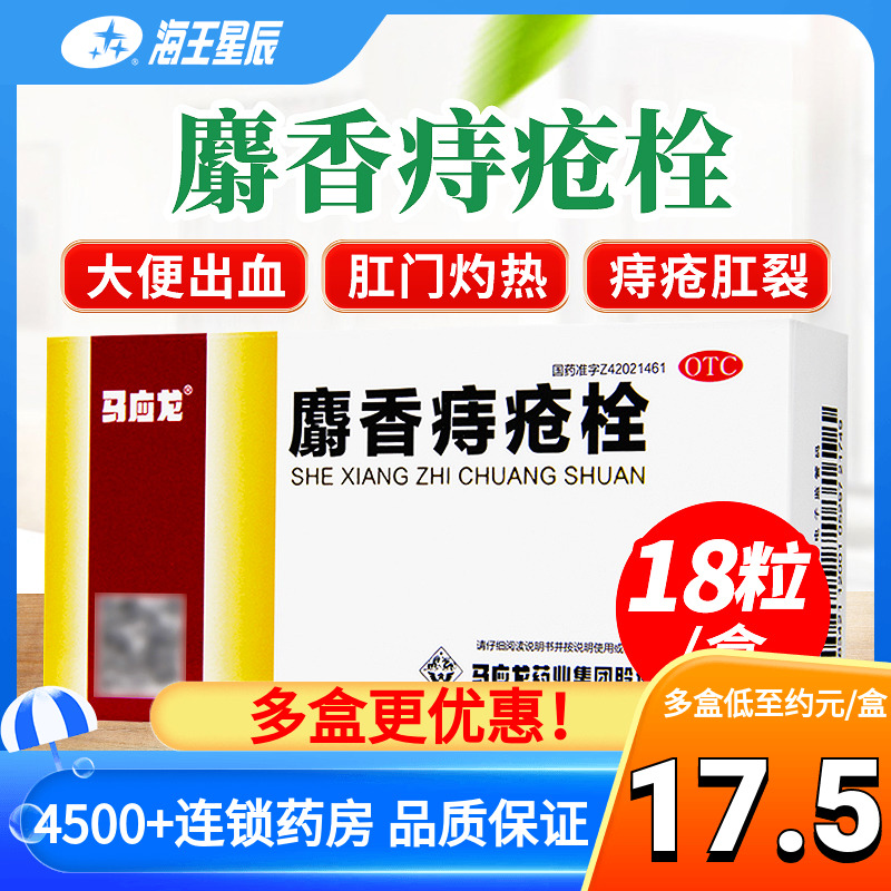 马应龙麝香痔疮栓18粒大便出血内痔消肿止血生肌便血消肿止痛