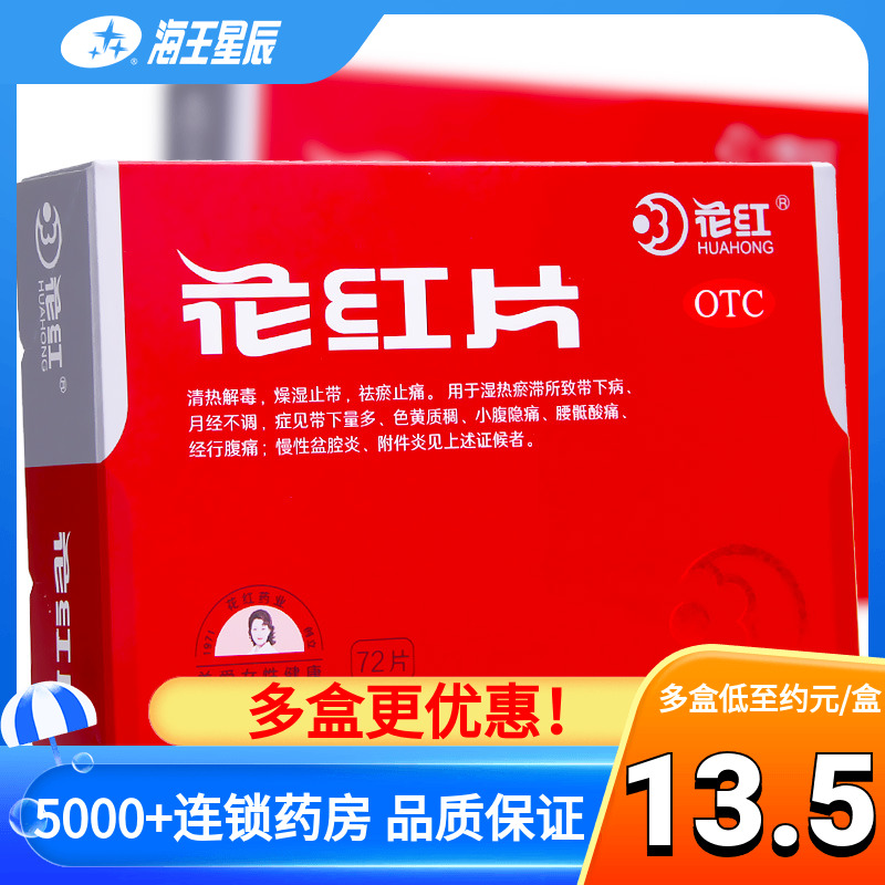 花红 花红片72片/盒 清热止痛 带下病月经不调慢性盆腔炎附件炎