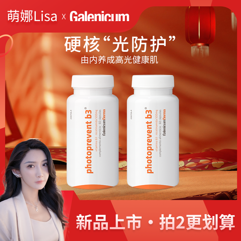 【萌娜推荐】GALENICUM烟酰胺口服胶囊胶原蛋白抗糖焕白提亮胶囊