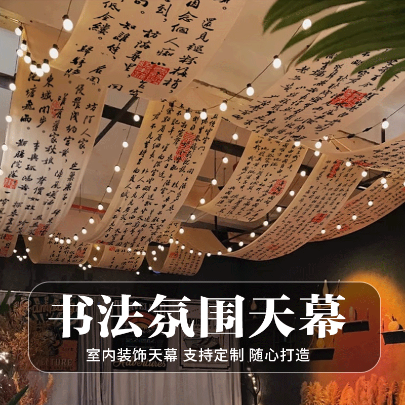 定制书法文字古诗天幕挂布书院吊顶烧烤酒馆网红挂毯布氛围装饰布