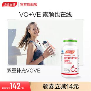 汤臣倍健CE组合维生素C维生素E咀嚼片vcve成人维C官网旗舰店