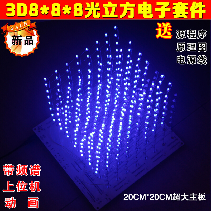 3d8光立方888套件 8X8X8灯上位机音乐频谱 单片机电子DIY制作套件