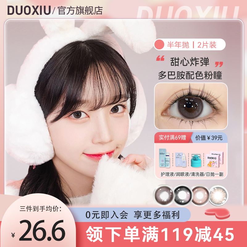 DUOXIU朵秀美瞳半年抛2023