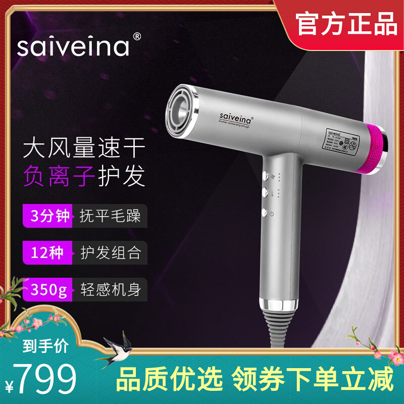 saiveina赛维纳高速吹风机负离子护发速干大功率家用低噪音吹风筒