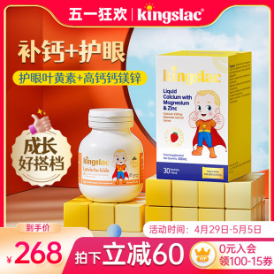 英国kingslac婴幼儿童专利叶黄素护眼片+钙镁锌补钙液体钙套装